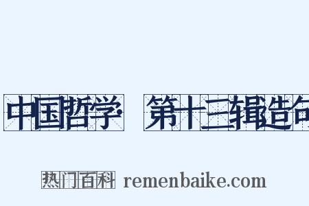 中国哲学·第十三辑造句是什么意思的图片